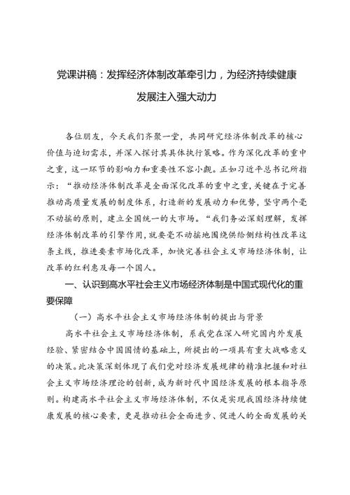 二十三中全会专题党课讲稿：发挥经济体制改革牵引力为经济持续健康发展注入强大动力.docx