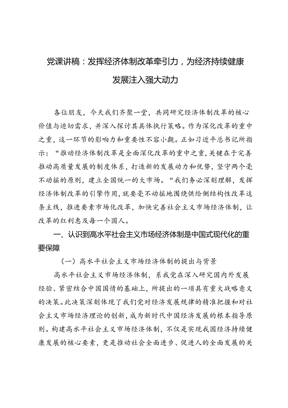 二十三中全会专题党课讲稿：发挥经济体制改革牵引力为经济持续健康发展注入强大动力.docx_第1页