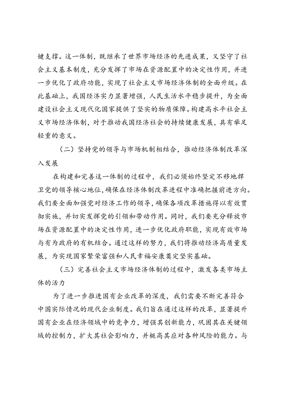 二十三中全会专题党课讲稿：发挥经济体制改革牵引力为经济持续健康发展注入强大动力.docx_第2页