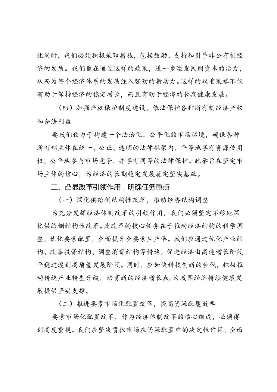 二十三中全会专题党课讲稿：发挥经济体制改革牵引力为经济持续健康发展注入强大动力.docx_第3页