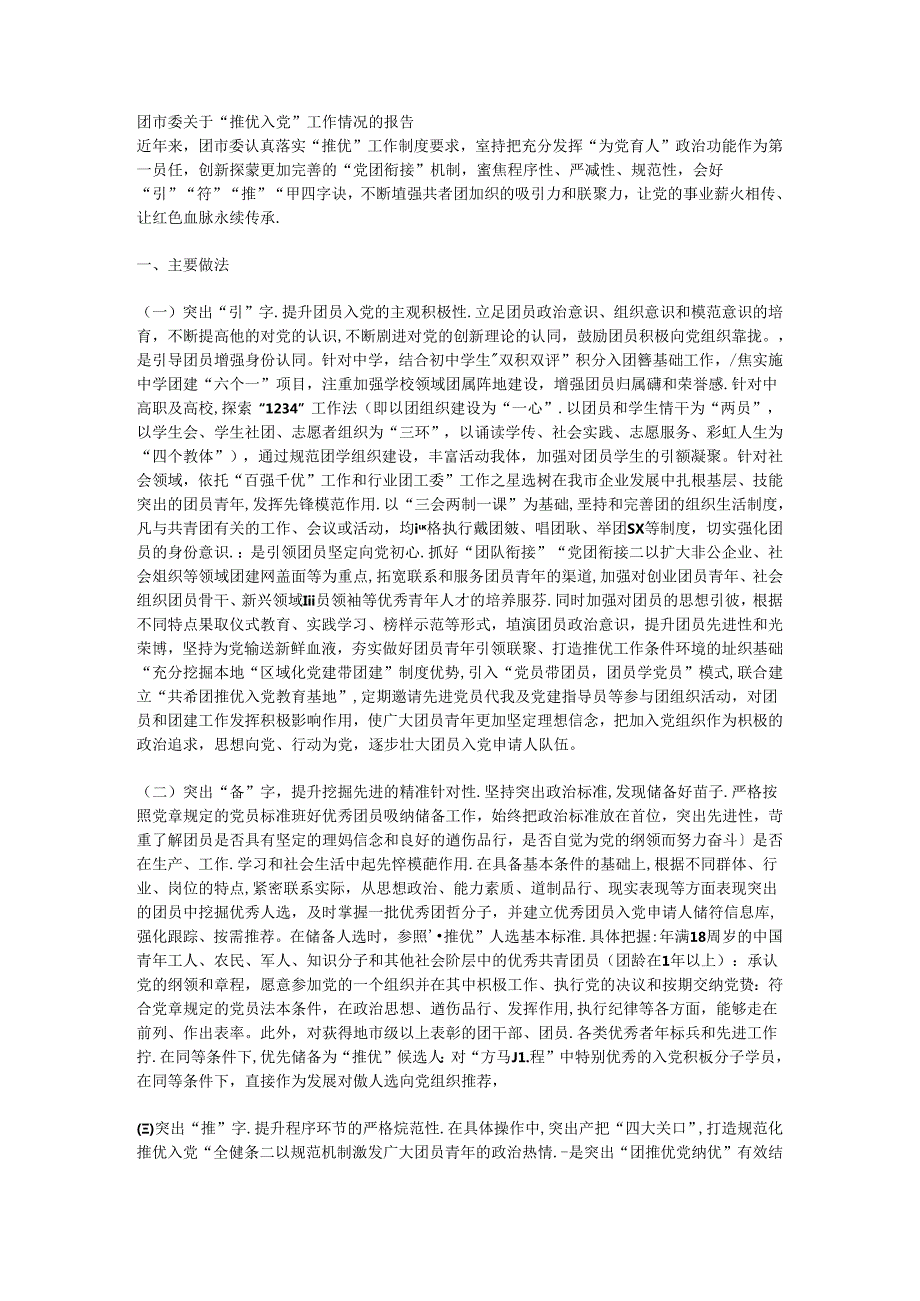 团市委关于“推优入党”工作情况的报告.docx_第1页