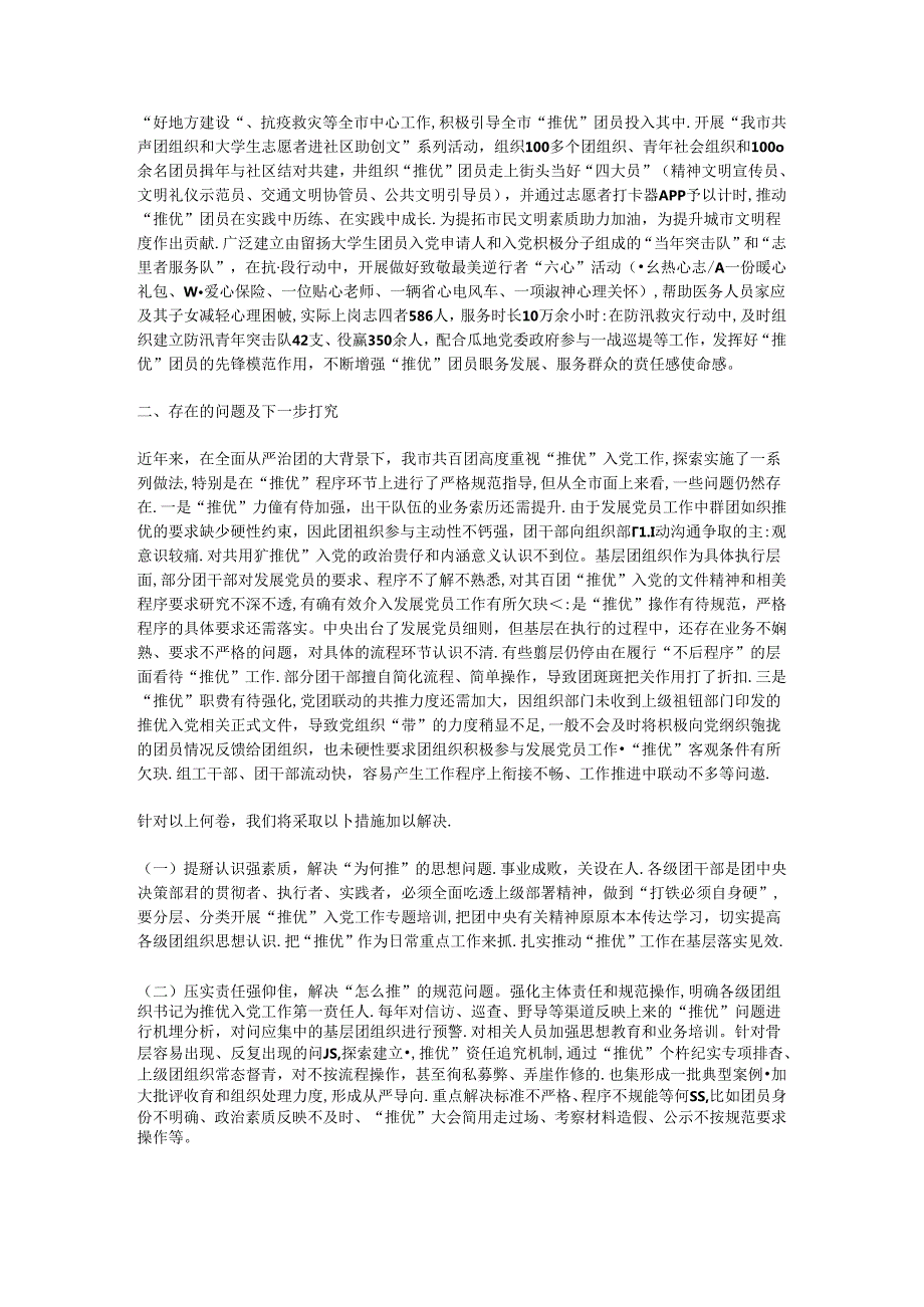 团市委关于“推优入党”工作情况的报告.docx_第3页