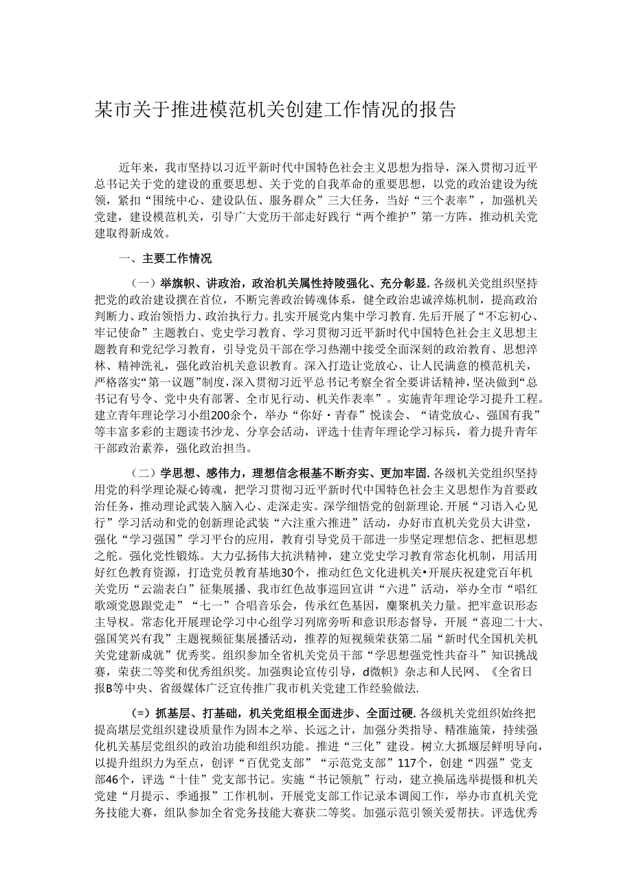 某市关于推进模范机关创建工作情况的报告.docx_第1页