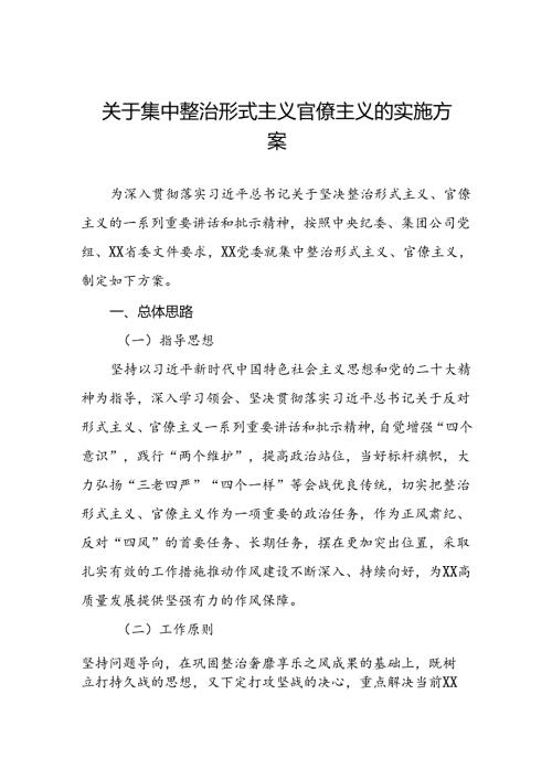 国有企业关于集中整治形式主义官僚主义的实施方案.docx