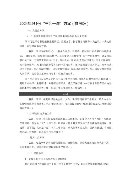 2024年9月份“三会一课”方案（参考版）.docx