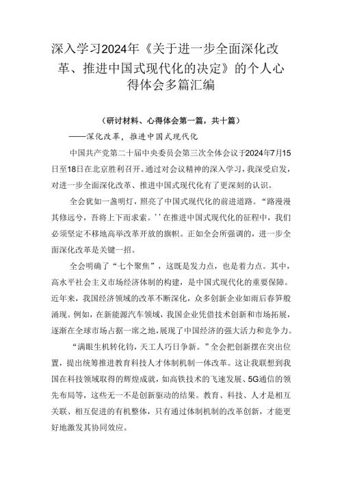 深入学习2024年《关于进一步全面深化改革、推进中国式现代化的决定》的个人心得体会多篇汇编.docx