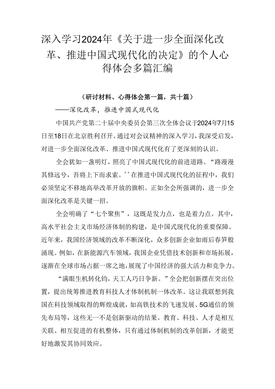 深入学习2024年《关于进一步全面深化改革、推进中国式现代化的决定》的个人心得体会多篇汇编.docx_第1页