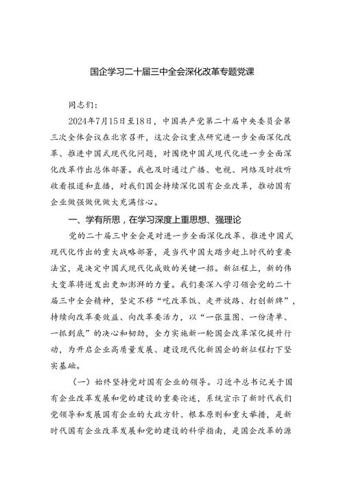 国企学习二十三中全会深化改革专题党课（共四篇选择）.docx