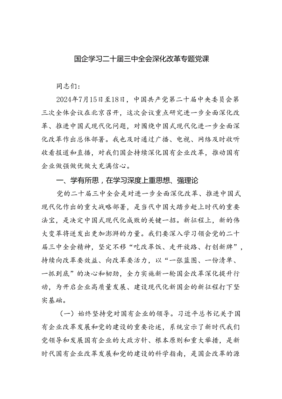 国企学习二十三中全会深化改革专题党课（共四篇选择）.docx_第1页