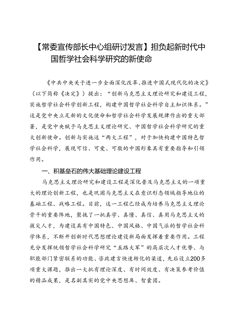 【常委宣传部长中心组研讨发言】担负起新时代中国哲学社会科学研究的新使命.docx_第1页