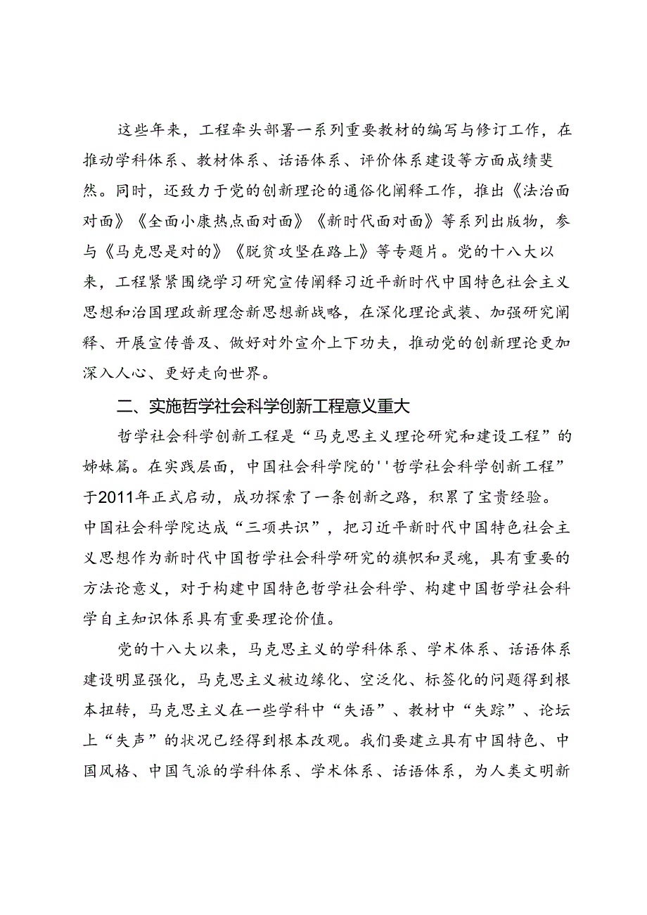 【常委宣传部长中心组研讨发言】担负起新时代中国哲学社会科学研究的新使命.docx_第2页