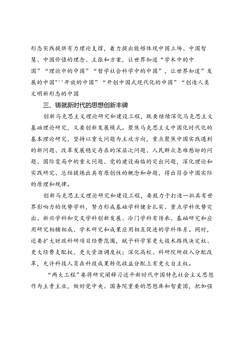 【常委宣传部长中心组研讨发言】担负起新时代中国哲学社会科学研究的新使命.docx_第3页