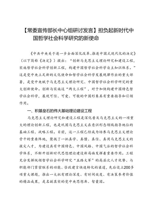 【常委宣传部长中心组研讨发言】担负起新时代中国哲学社会科学研究的新使命.docx