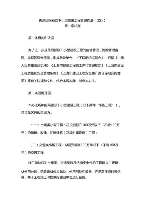 青浦区限额以下小型建设工程管理办法（试行）.docx
