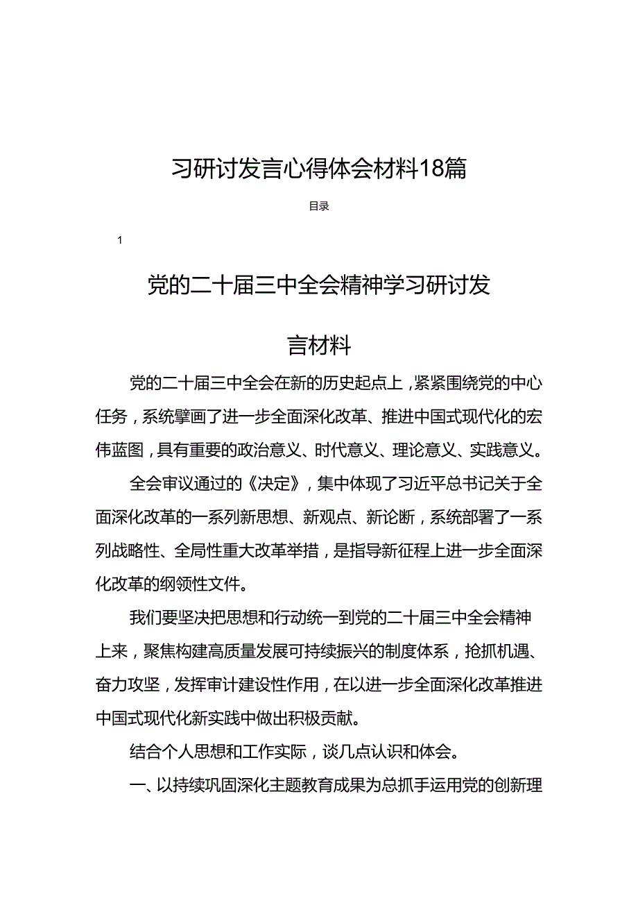 2024基层贯彻学习二十三中全会精神学习研讨发言心得体会材料18篇.docx_第1页