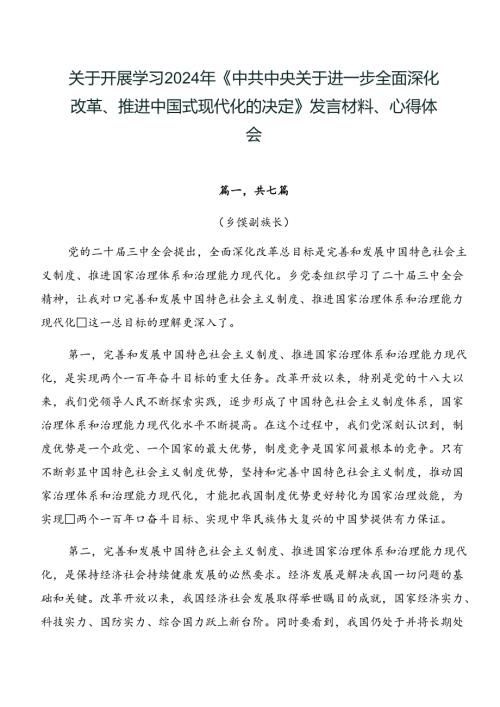 关于开展学习2024年《中共中央关于进一步全面深化改革、推进中国式现代化的决定》发言材料、心得体会.docx