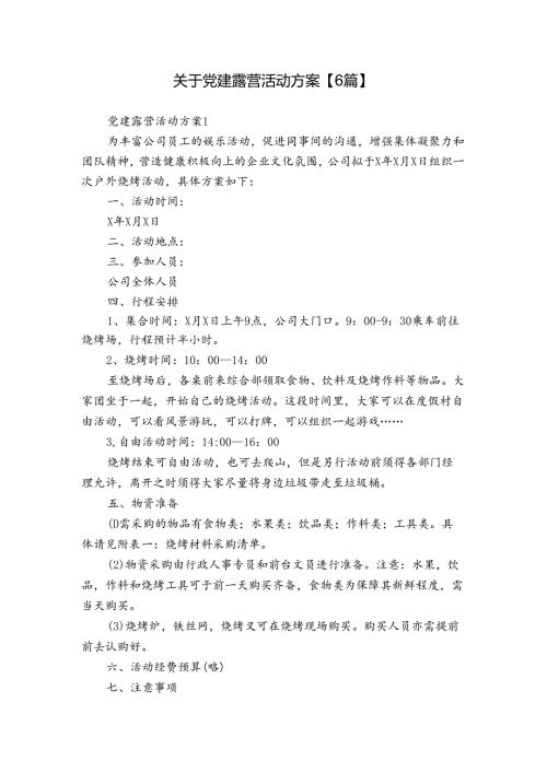 关于党建露营活动方案【6篇】.docx