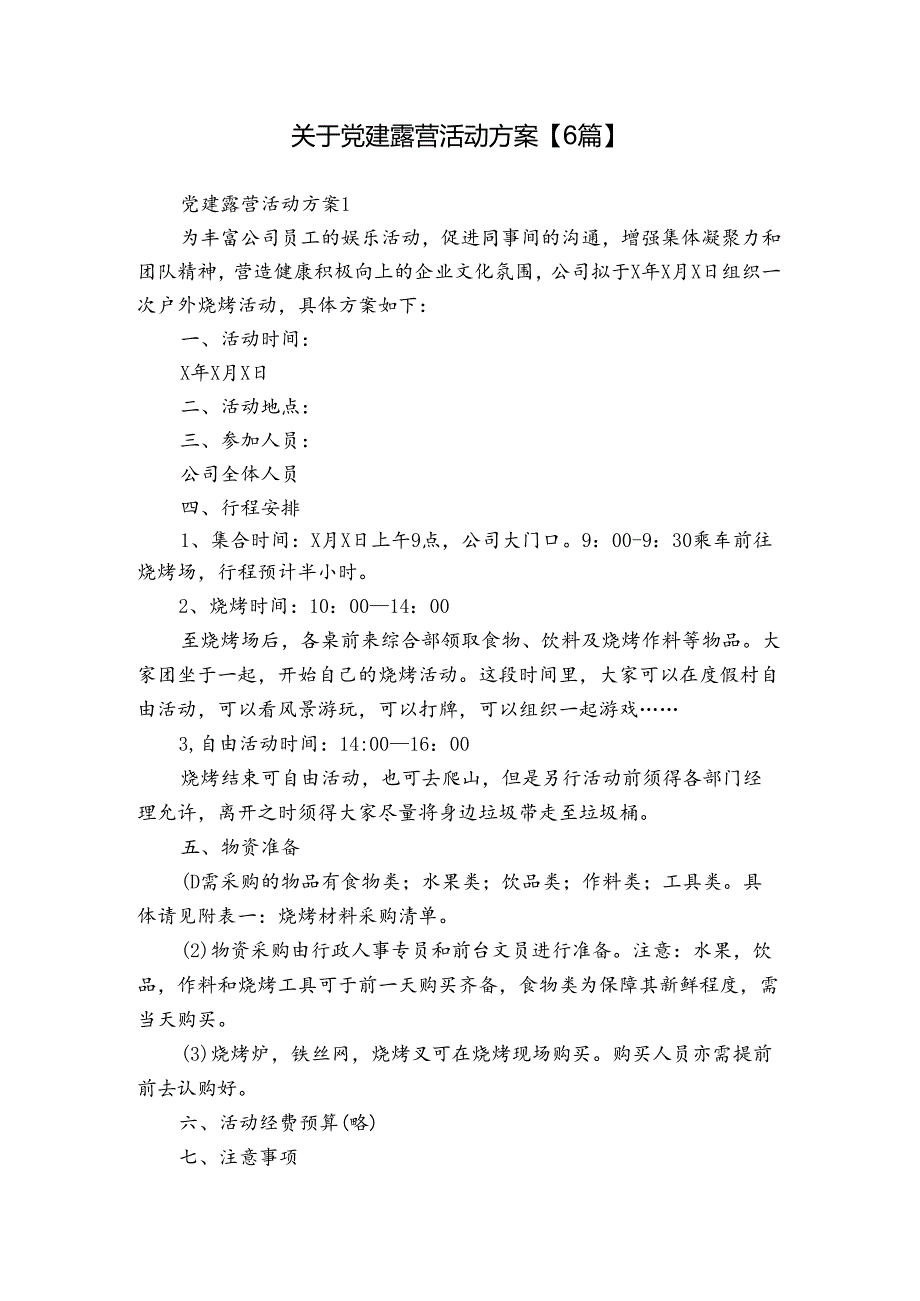 关于党建露营活动方案【6篇】.docx_第1页