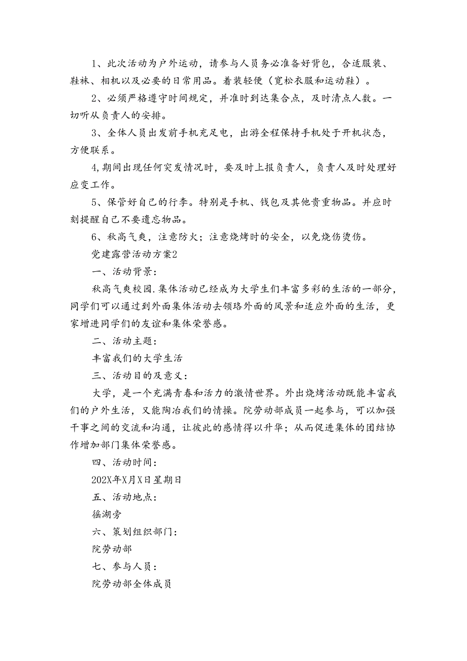 关于党建露营活动方案【6篇】.docx_第2页
