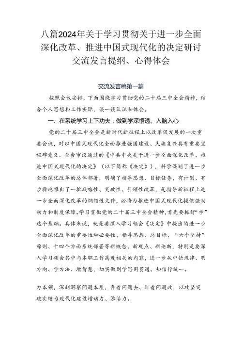 八篇2024年关于学习贯彻关于进一步全面深化改革、推进中国式现代化的决定研讨交流发言提纲、心得体会.docx