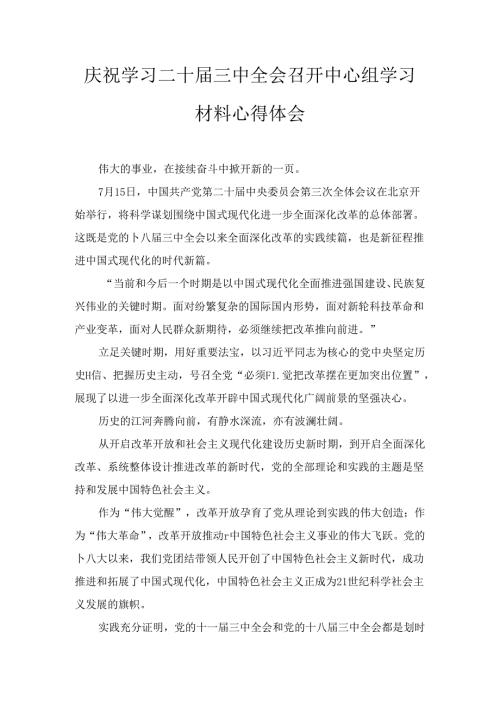 庆祝学习二十三中全会召开中心组学习材料心得体会八篇.docx