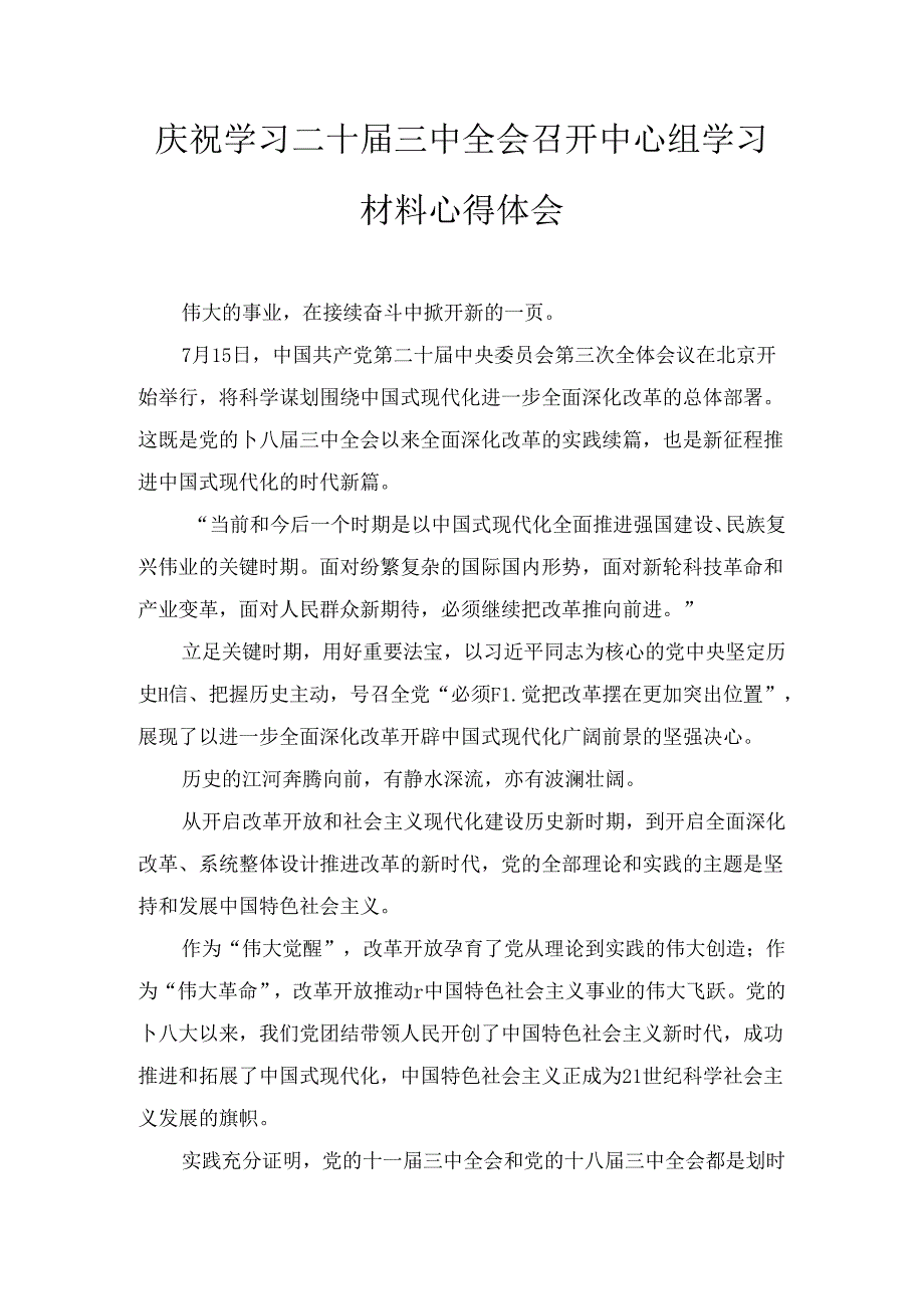 庆祝学习二十三中全会召开中心组学习材料心得体会八篇.docx_第1页