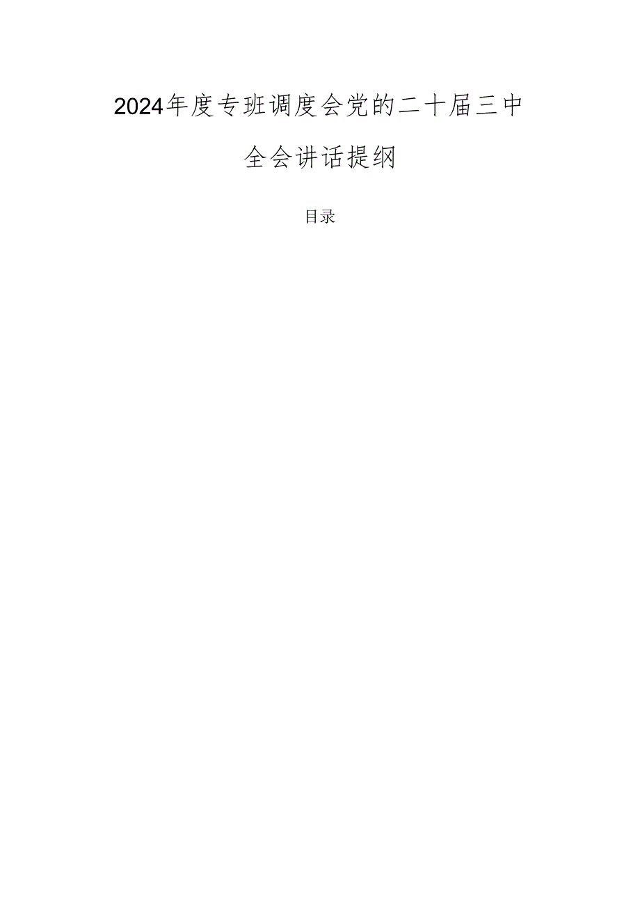 2024专班调度会党的二十三中全会讲话提纲.docx_第1页