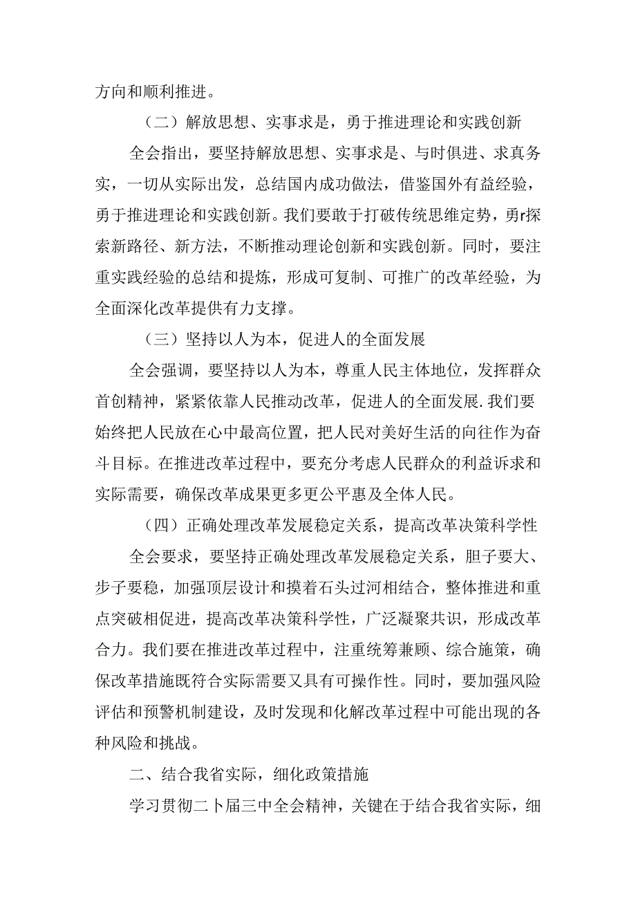 2024专班调度会党的二十三中全会讲话提纲.docx_第3页