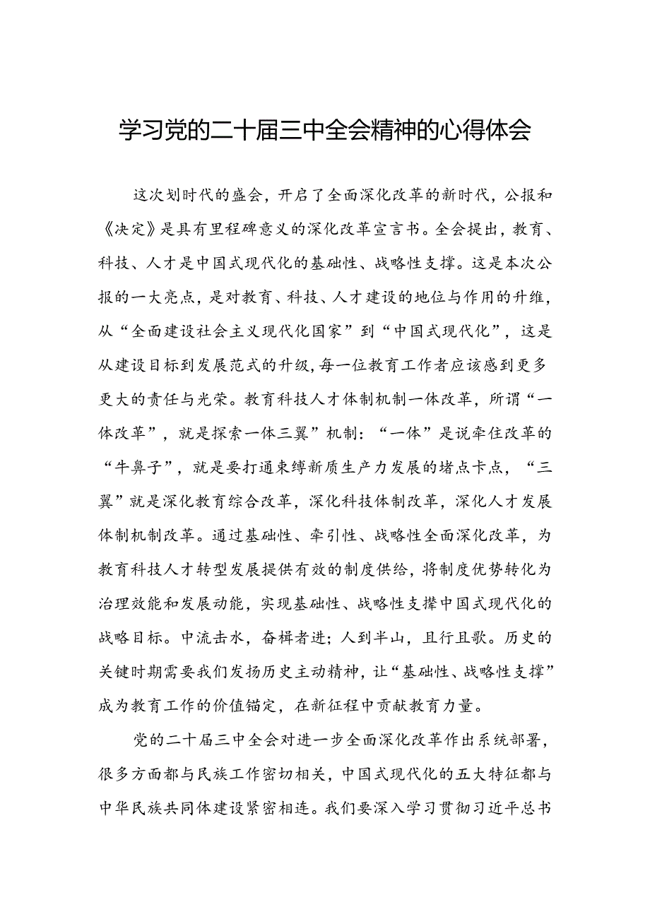 二十三中全会精神心得体会精选模板42篇.docx_第1页