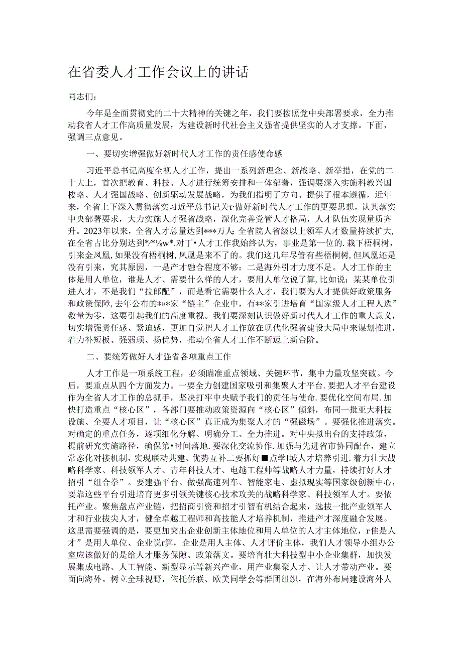 在省委人才工作会议上的讲话.docx_第1页