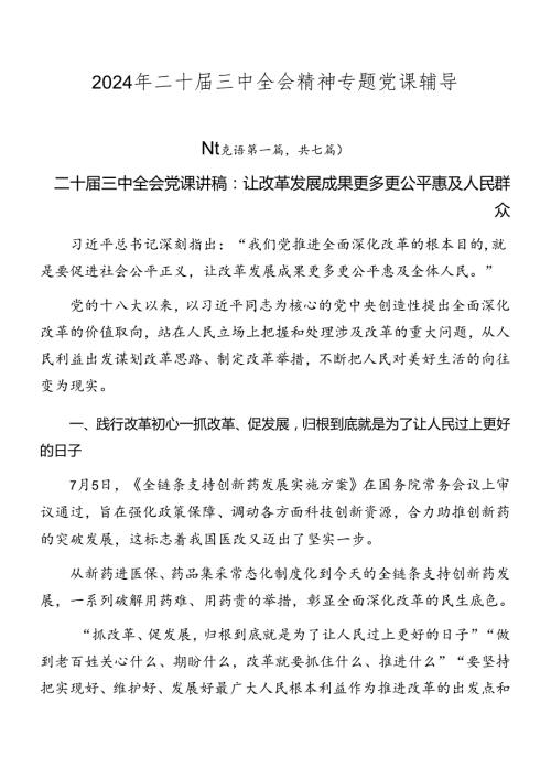2024年二十三中全会精神专题党课辅导.docx
