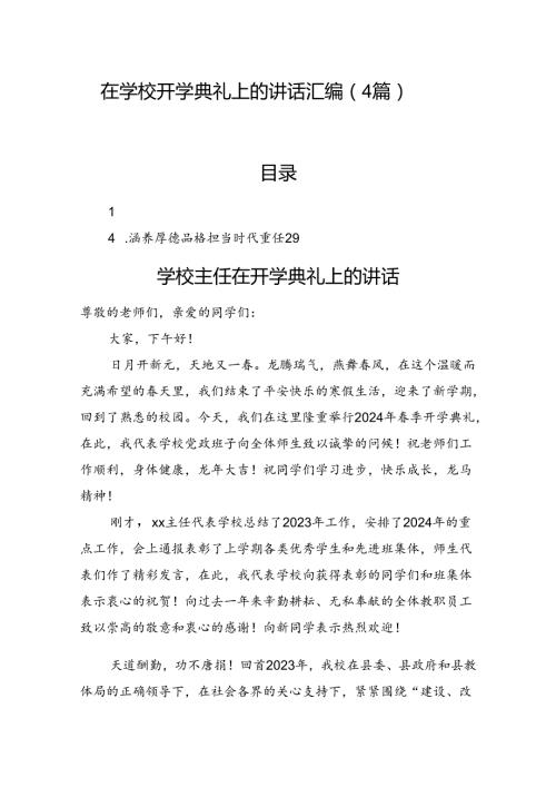 在学校开学典礼上的讲话汇编（4篇）(1).docx