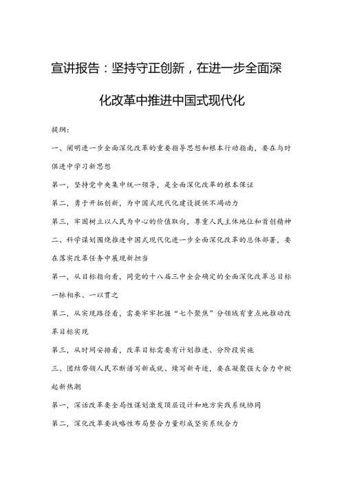 宣讲报告：坚持守正创新在进一步全面深化改革中推进中国式现代化.docx