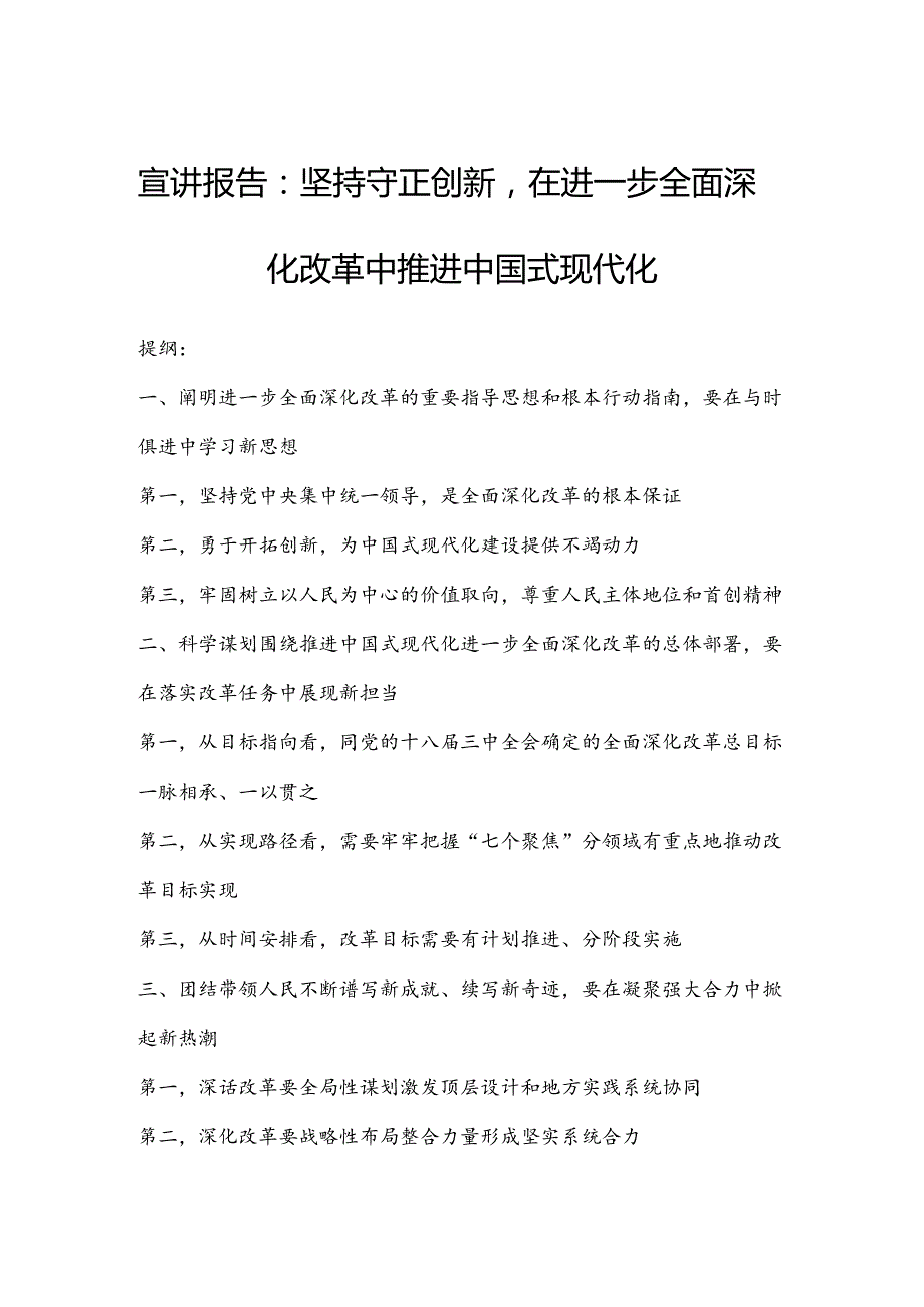 宣讲报告：坚持守正创新在进一步全面深化改革中推进中国式现代化.docx_第1页