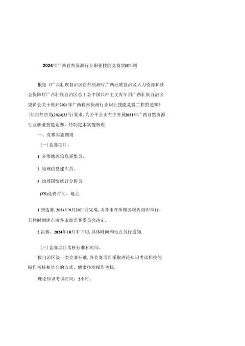 2024年广西自然资源行业职业技能竞赛实施细则全文及附表.docx