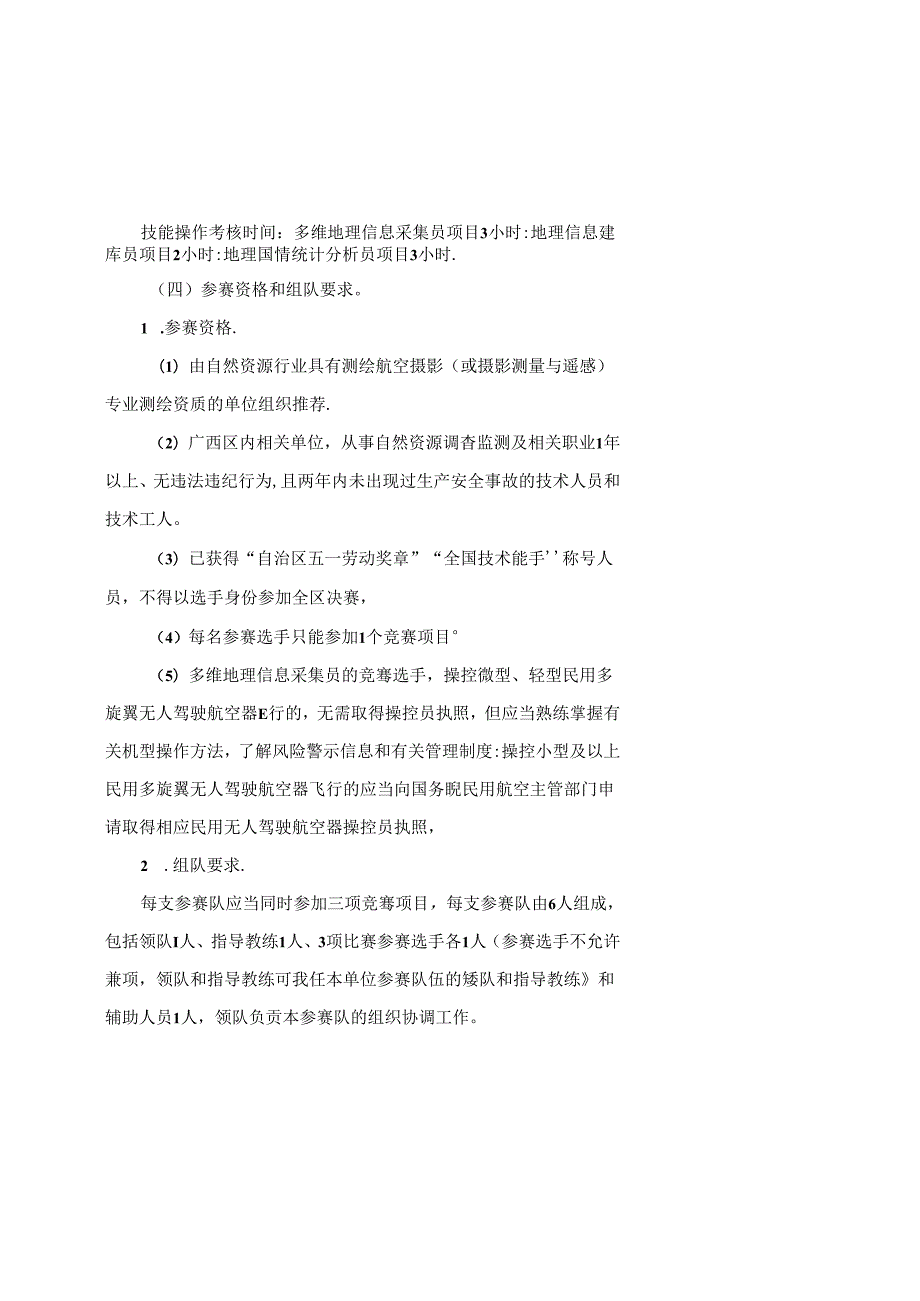 2024年广西自然资源行业职业技能竞赛实施细则全文及附表.docx_第2页