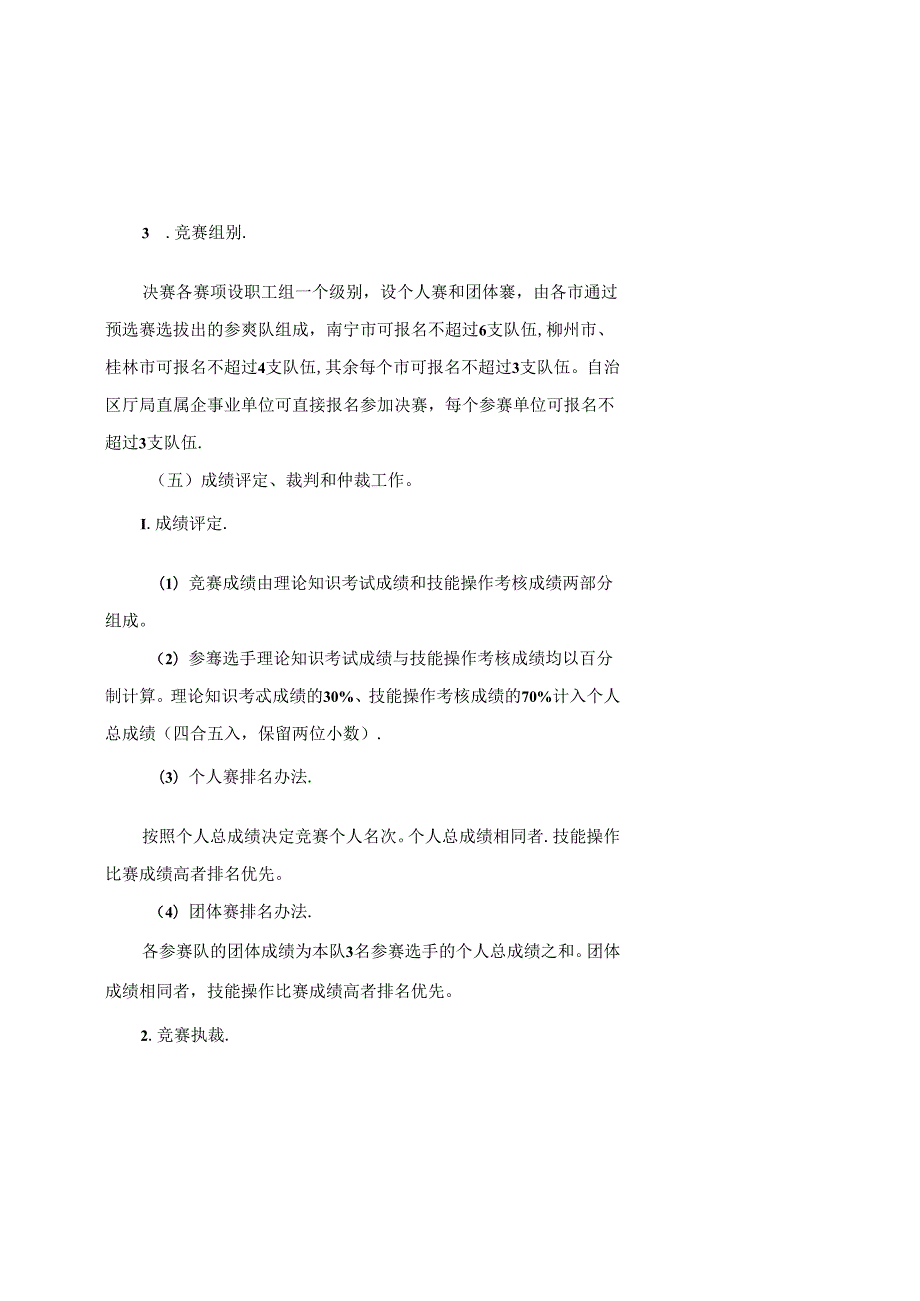 2024年广西自然资源行业职业技能竞赛实施细则全文及附表.docx_第3页