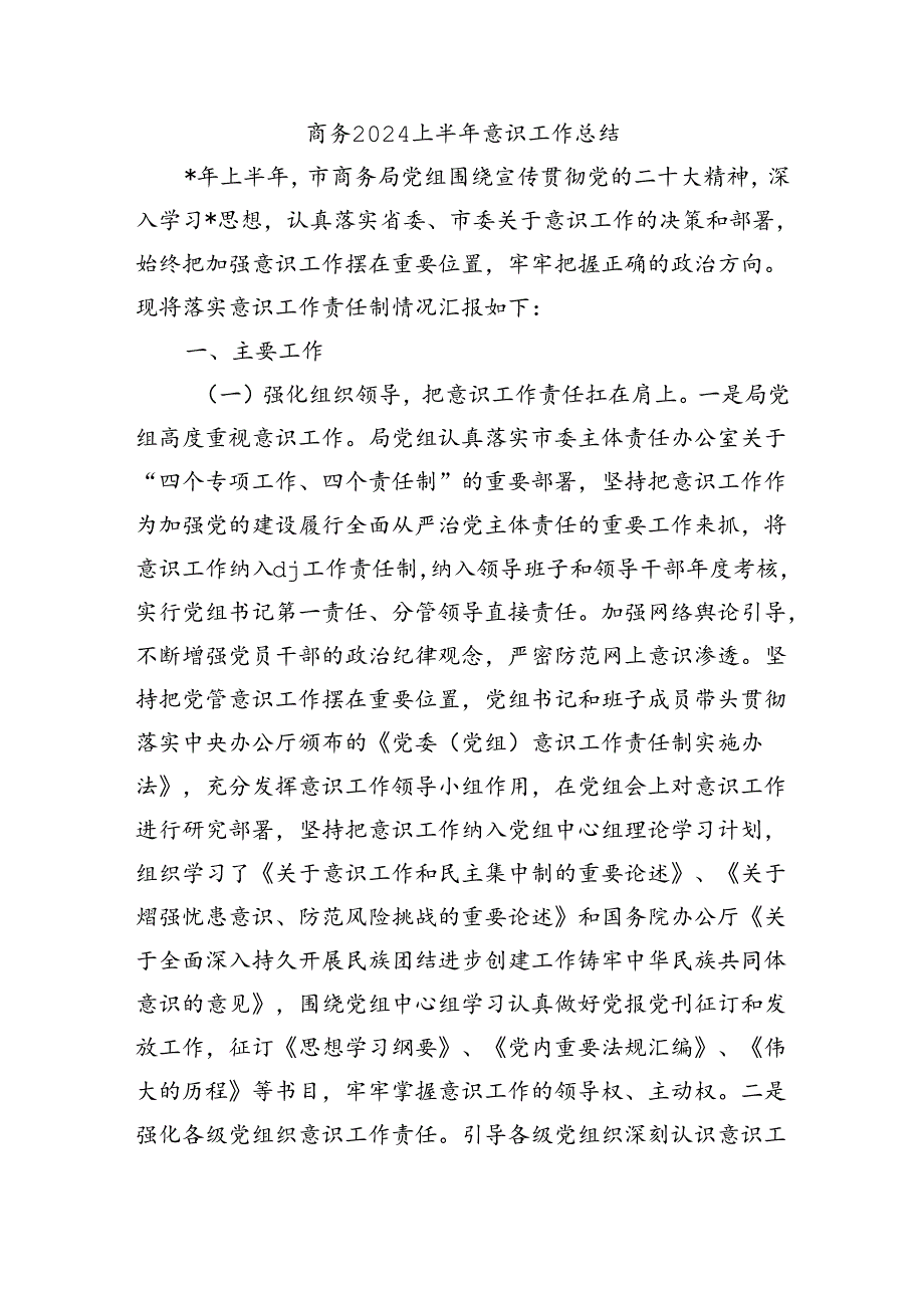 商务2024上半年意识工作总结.docx_第1页