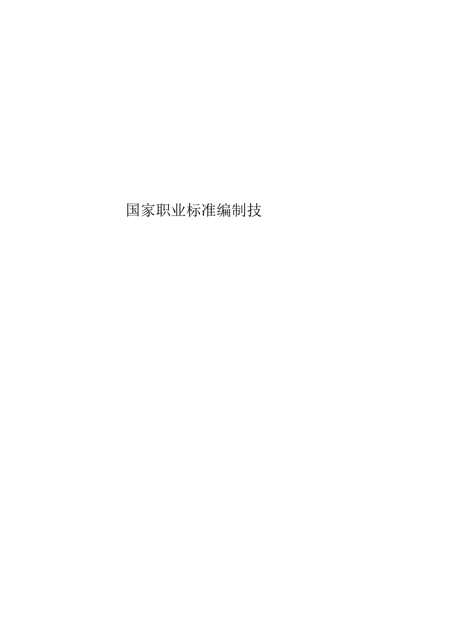 国家职业标准编制技术规程(1).docx_第1页