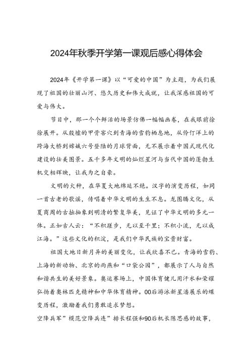 11篇观看中央电视台2024年季开《开学第一课》心得体会.docx
