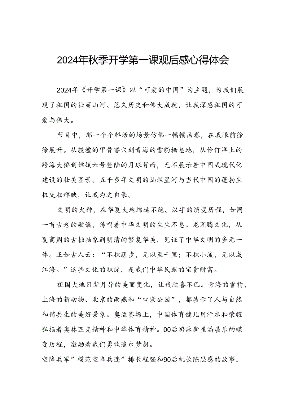 11篇观看中央电视台2024年季开《开学第一课》心得体会.docx_第1页