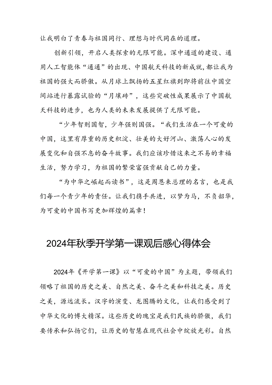 11篇观看中央电视台2024年季开《开学第一课》心得体会.docx_第2页