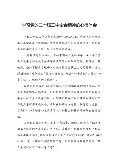 (最新样本)学习党的二十三中全会精神的心得感悟三十篇.docx