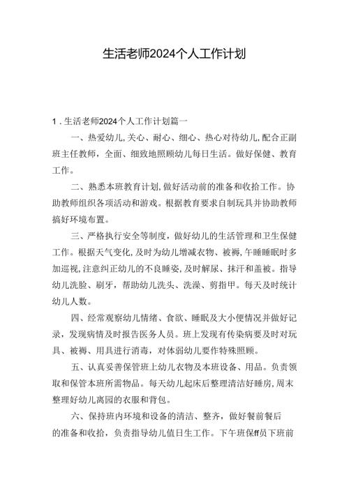 生活老师2024个人工作计划.docx
