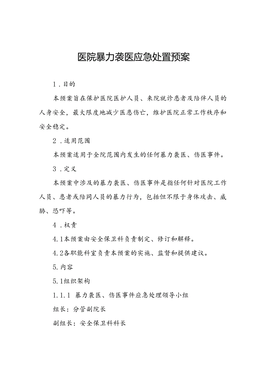 暴力袭医应急处置预案四篇.docx_第1页