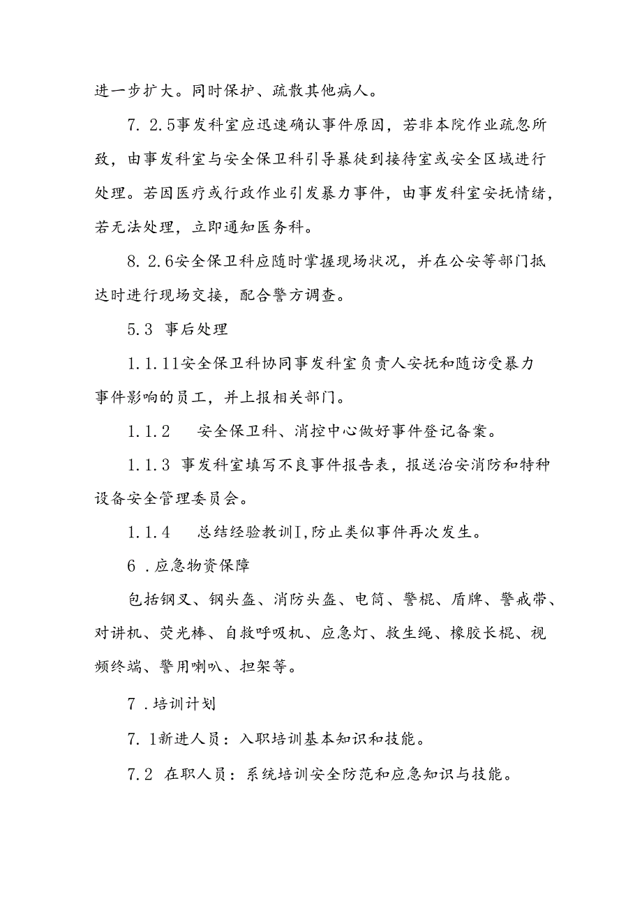 暴力袭医应急处置预案四篇.docx_第3页