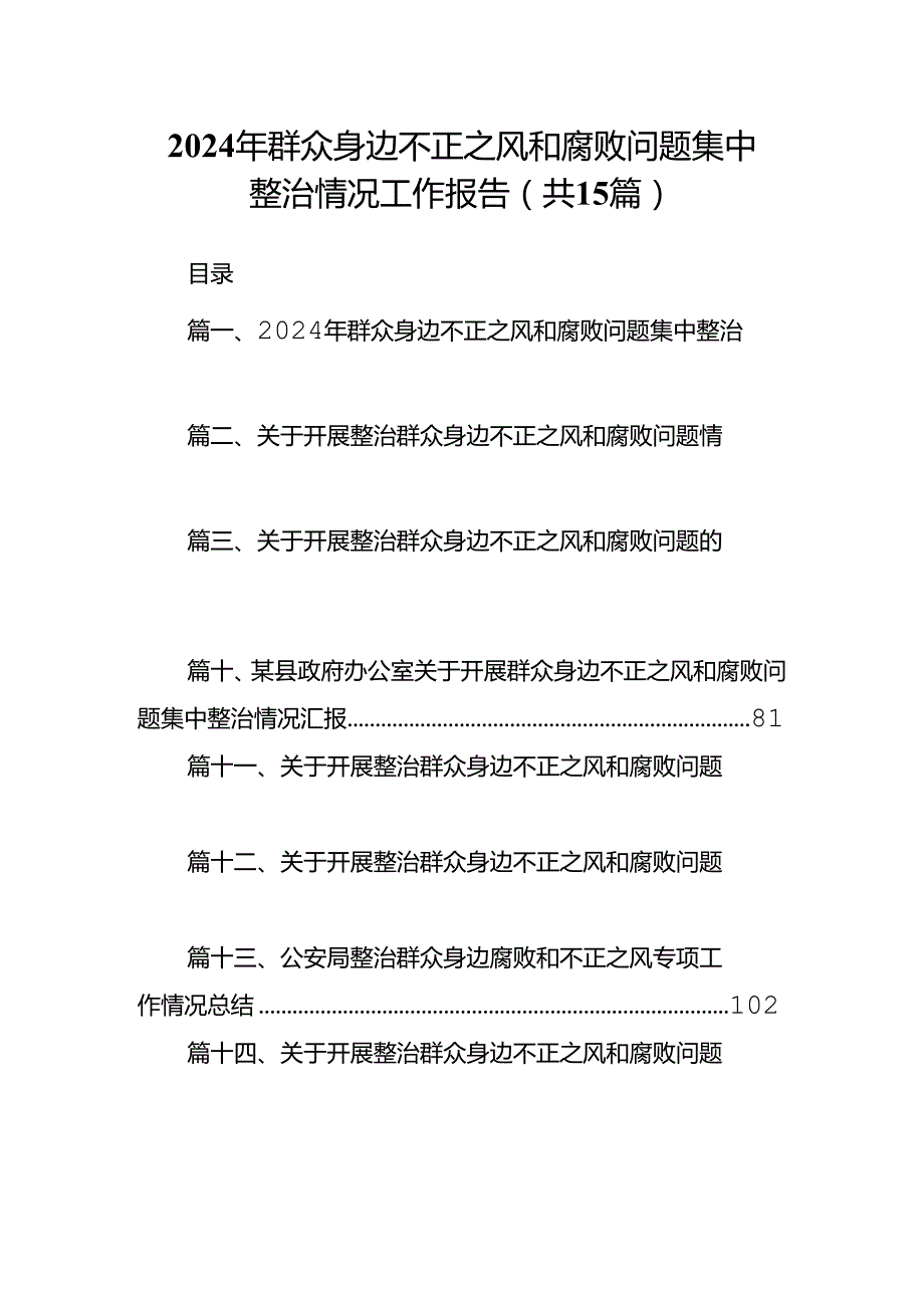 2024年群众身边不正之风和腐败问题集中整治情况工作报告（共15篇选择）.docx_第1页
