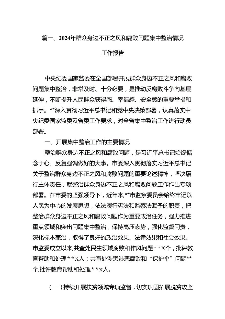 2024年群众身边不正之风和腐败问题集中整治情况工作报告（共15篇选择）.docx_第3页