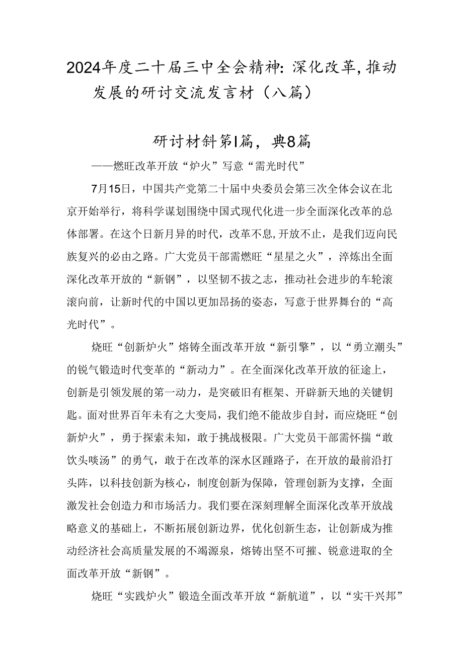 2024二十三中全会精神：深化改革推动发展的研讨交流发言材（八篇）.docx_第1页