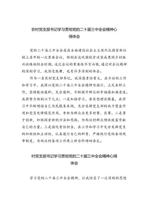 农村党支部书记学习贯彻党的二十三中全会精神心得体会（共8篇）.docx